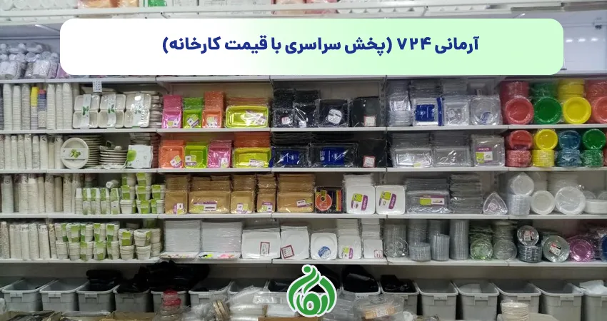 ظروف یکبار مصرف آرمانی 724