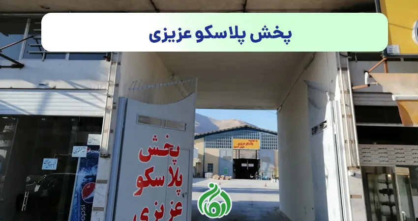 ظروف یکبار مصرف پخش پلاسکو عزیزی