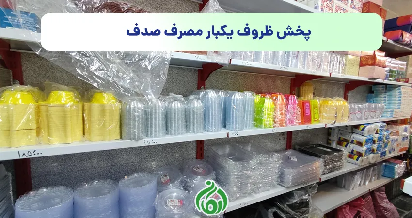پخش ظروف یکبار مصرف صدف