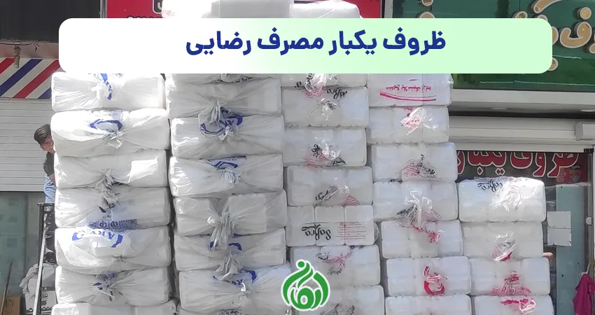 ظروف یکبار مصرف رضایی