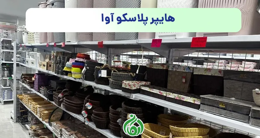 ظروف یکبار مصرف هایپر پلاسکو آوا