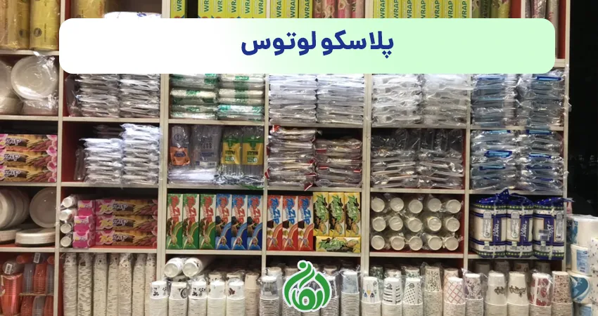 ظروف یکبار مصرف پلاسکو لوتوس