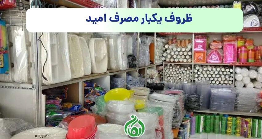 ظروف یکبار مصرف امید