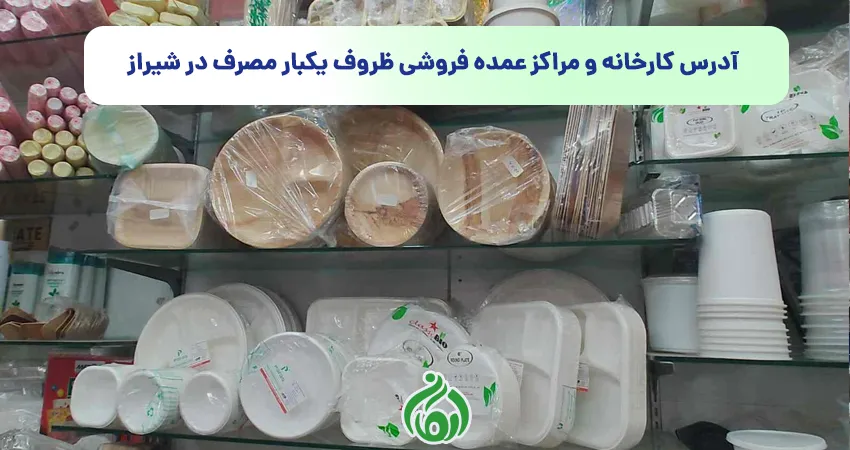 آدرس کارخانه و مراکز عمده فروشی ظروف یکبار مصرف در شیراز