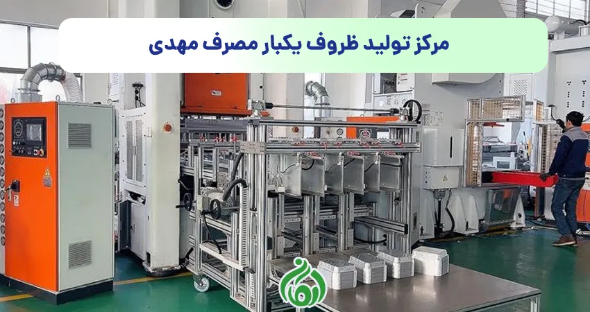 مرکز تولید ظروف یکبار مصرف مهدی