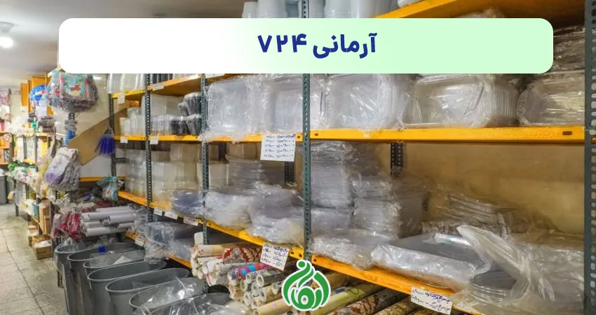 ظروف یکبار مصرف آرمانی 724