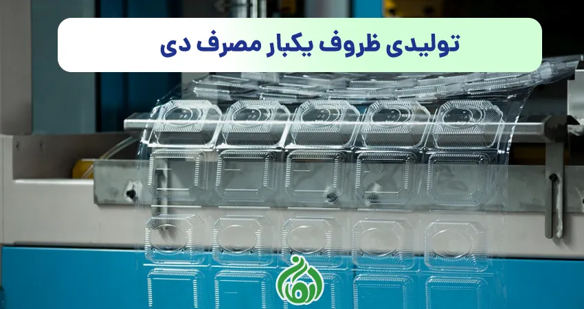 تولیدی ظروف یکبار مصرف دی