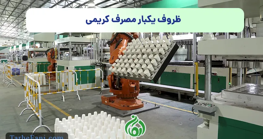 ظروف یکبار مصرف کریمی