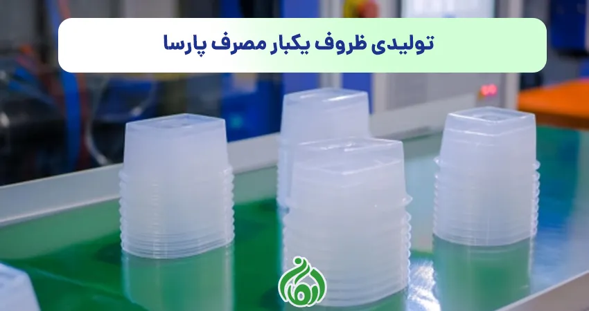 تولیدی ظروف یکبار مصرف پارسا