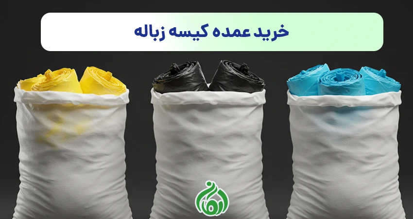 خرید عمده کیسه زباله