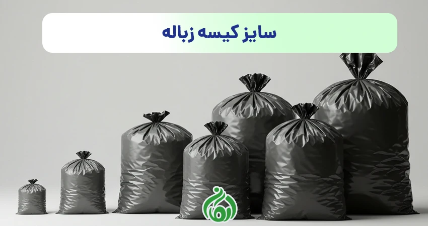 سایز کیسه زباله 