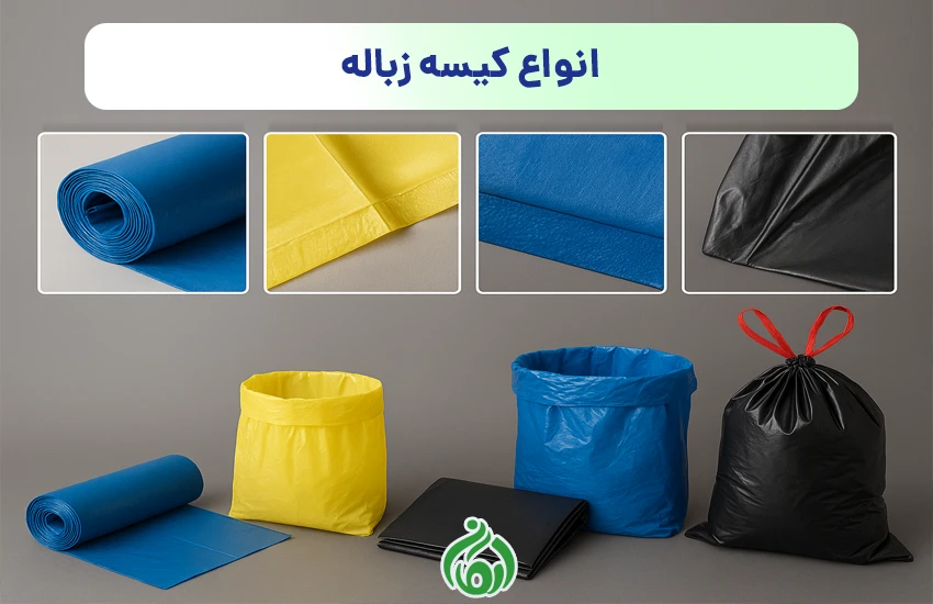 انواع کیسه زباله