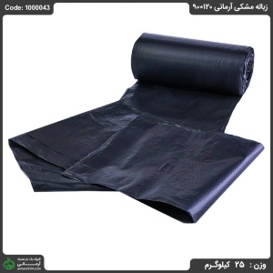 زباله مشکی آرمانی 120*90