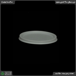 درب سطل 900 احدی سفيد