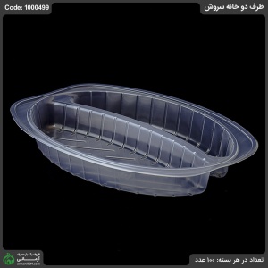 ظرف دو خانه سروش