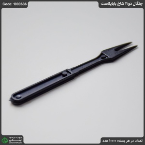 چنگال 2 شاخ بابا پلاست