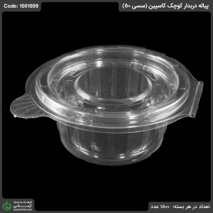 پیاله دربدار کوچک کاسپین (سسی 50)