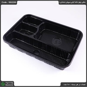 ظرف سلفی چهار خانه کبابی سروش (مشکی)