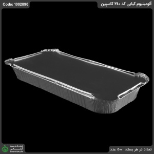 آلومینیوم کبابی کد 240 کاسپین