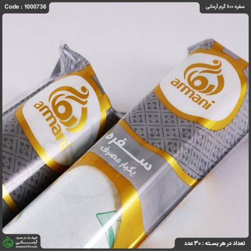 سفره 400 گرم آرمانی