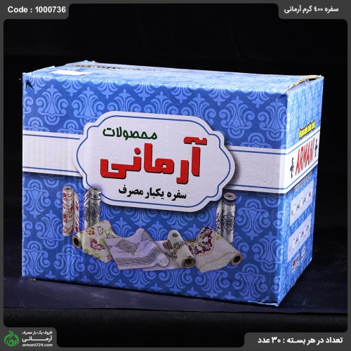 سفره 400 گرم آرمانی