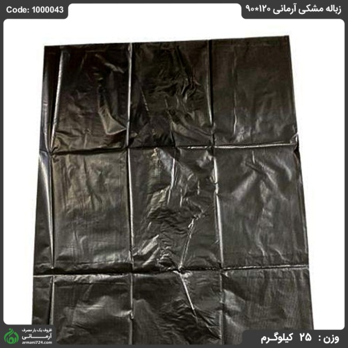 زباله مشکی آرمانی 120*90