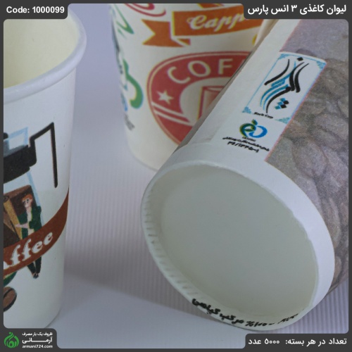 لیوان کاغذی 3 انس پارس