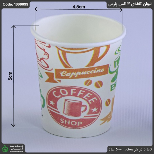 لیوان کاغذی 3 انس پارس