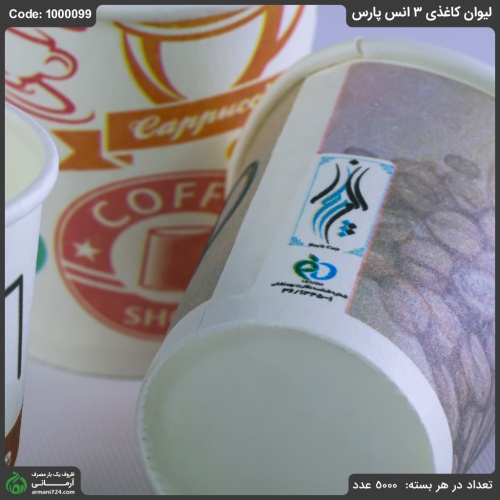 لیوان کاغذی 3 انس پارس