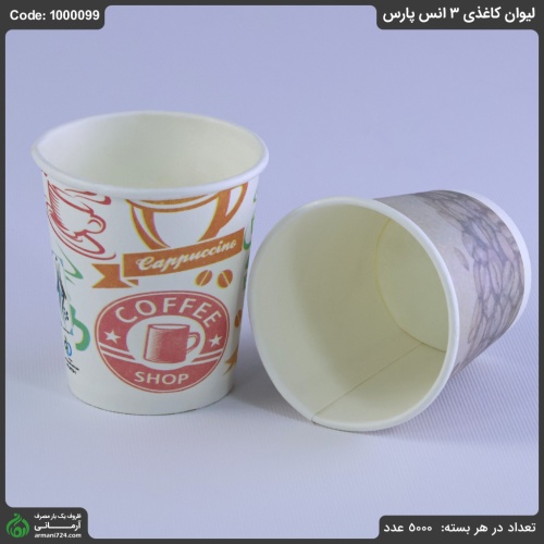 لیوان کاغذی 3 انس پارس