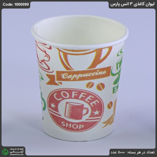 لیوان کاغذی 3 انس پارس