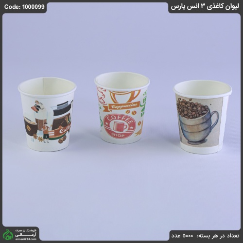 لیوان کاغذی 3 انس پارس