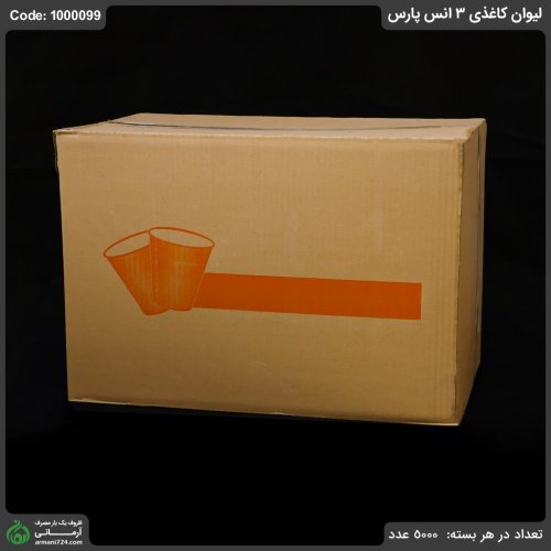 لیوان کاغذی 3 انس پارس