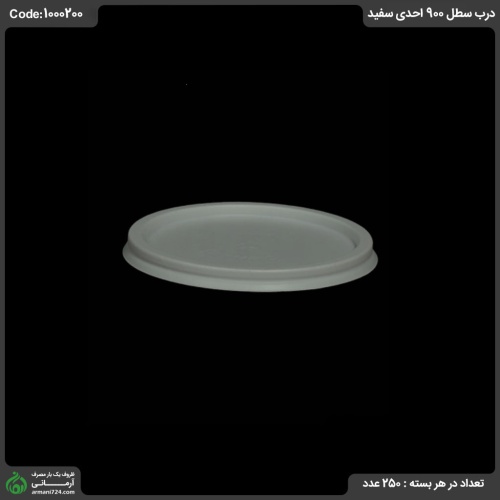 درب سطل 900 احدی سفيد
