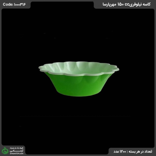 کاسه نیلوفری 150ccمهرپارسا