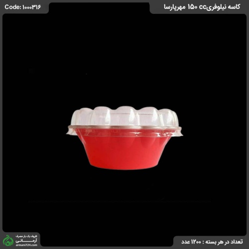 کاسه نیلوفری 150ccمهرپارسا