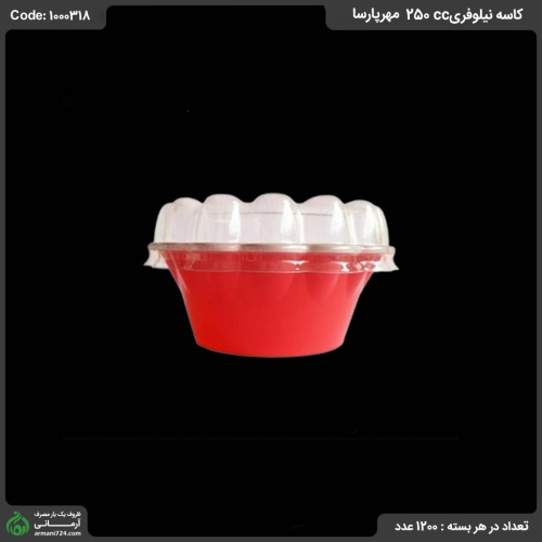 کاسه نیلوفری 250cc مهرپارسا