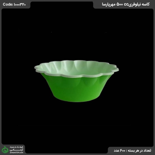 کاسه نیلوفری 500cc مهرپارسا