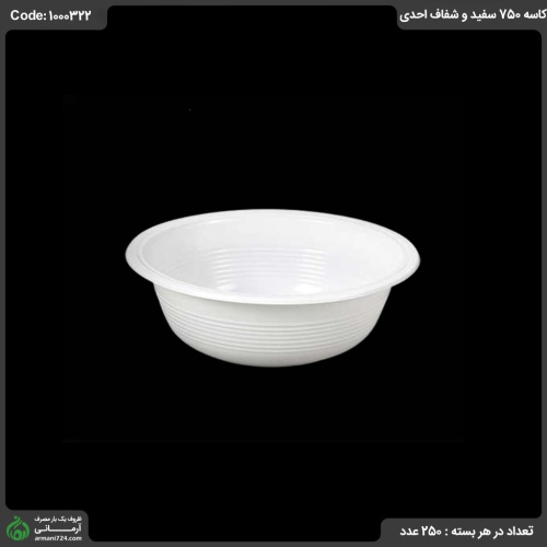 کاسه 750 سفید و شفاف احدی