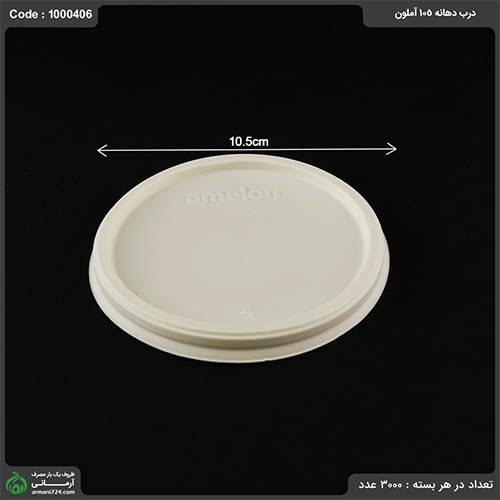 درب خورشتی گیاهی 105 آملون بسته 400 عددی