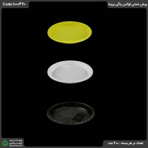 پیش دستی لوکس رنگی پریما
