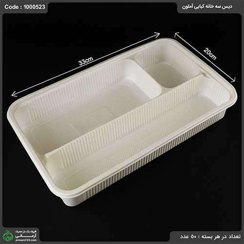 ظرف غذا گیاهی سه خانه کبابی آملون کارتن 100 عددی 