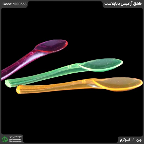 قاشق آرامیس باباپلاست