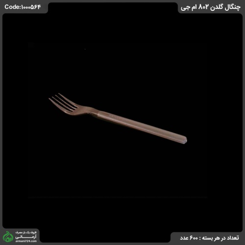 چنگال گلدن 802 ام جی