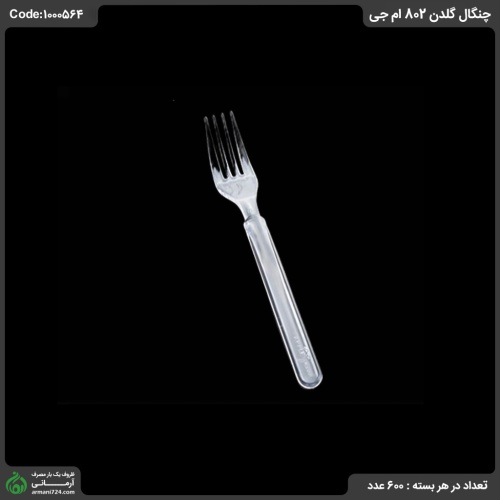 چنگال گلدن 802 ام جی