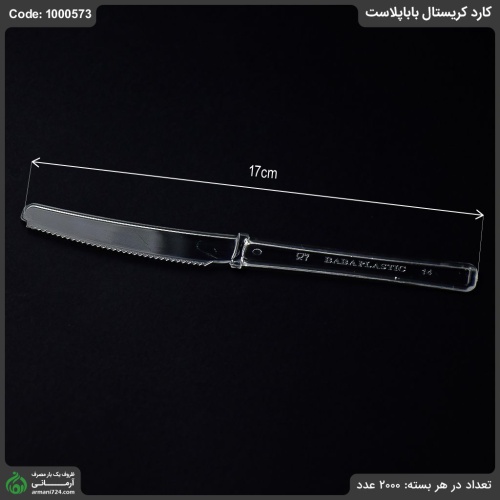 کارد کریستال بابا پلاست