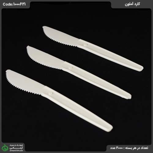 کارد آملون