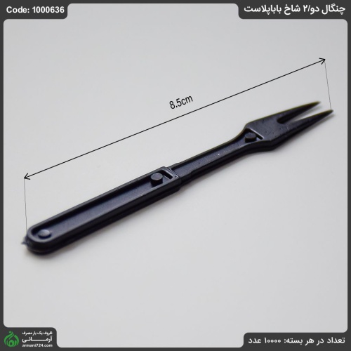 چنگال 2 شاخ بابا پلاست
