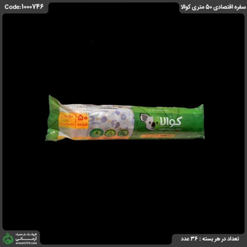 سفره اقتصادی 50 متری کوالا