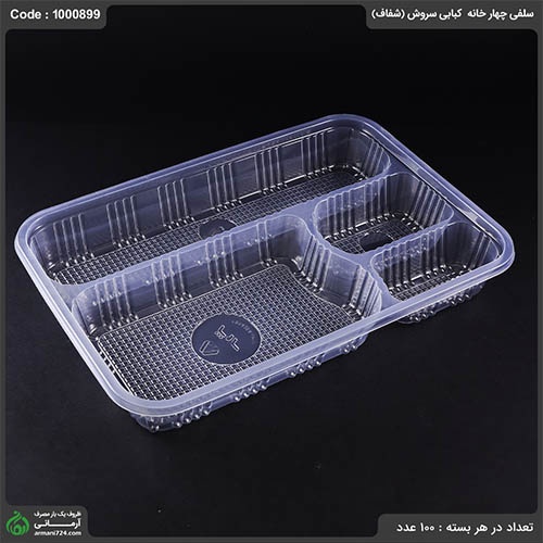 ظرف سلفی چهار خانه کبابی سروش (شفاف)